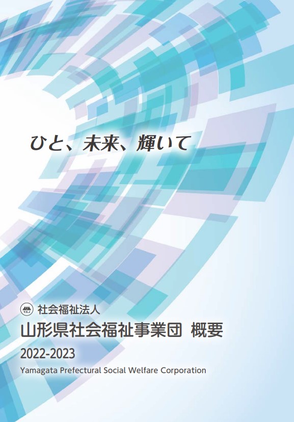 社会福祉法人山形県社会福祉事業団　概要　2022-2023