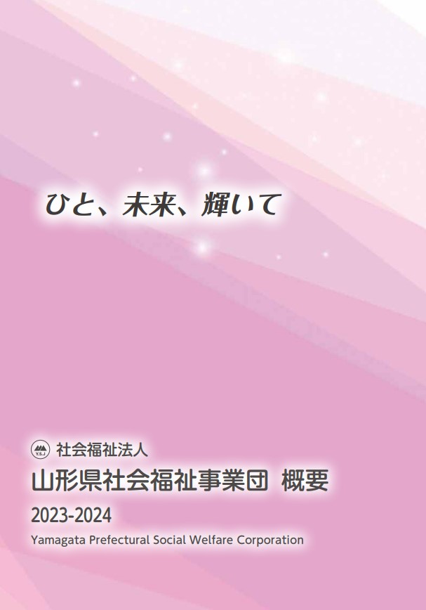 社会福祉法人山形県社会福祉事業団　概要　2023-2024