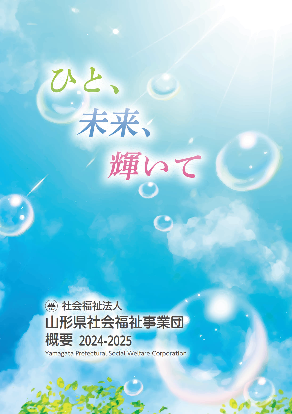 社会福祉法人山形県社会福祉事業団　概要　2024-2025