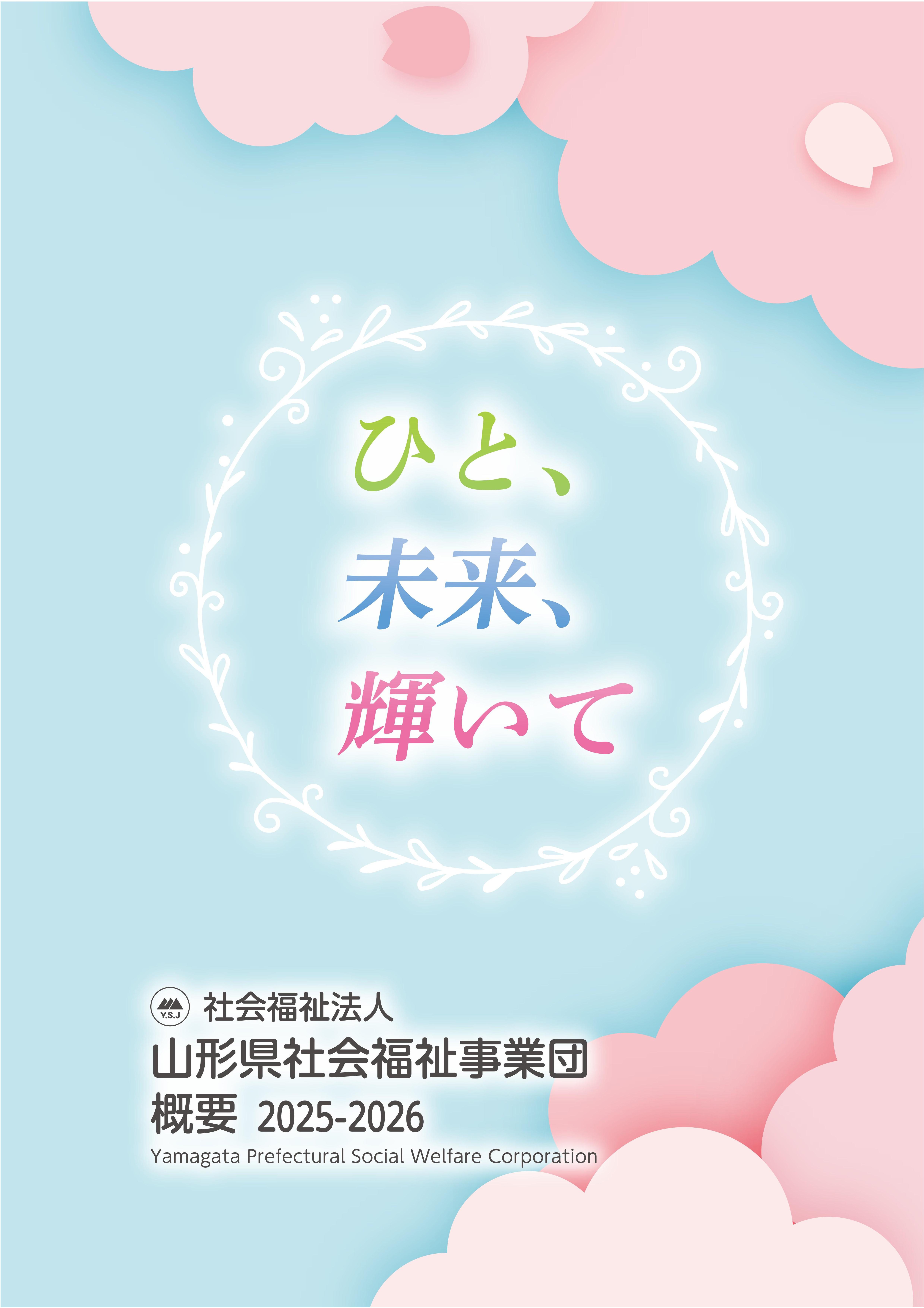 社会福祉法人山形県社会福祉事業団　概要　2024-2025